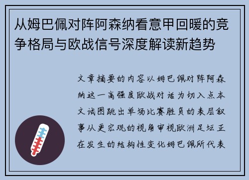 从姆巴佩对阵阿森纳看意甲回暖的竞争格局与欧战信号深度解读新趋势