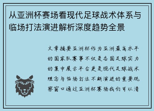 从亚洲杯赛场看现代足球战术体系与临场打法演进解析深度趋势全景