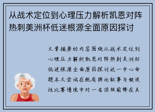 从战术定位到心理压力解析凯恩对阵热刺美洲杯低迷根源全面原因探讨