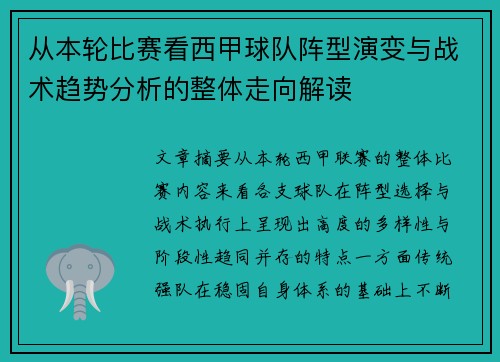 从本轮比赛看西甲球队阵型演变与战术趋势分析的整体走向解读