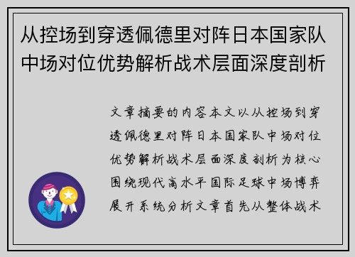 从控场到穿透佩德里对阵日本国家队中场对位优势解析战术层面深度剖析