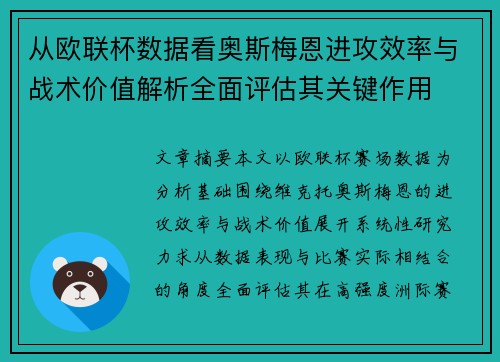从欧联杯数据看奥斯梅恩进攻效率与战术价值解析全面评估其关键作用