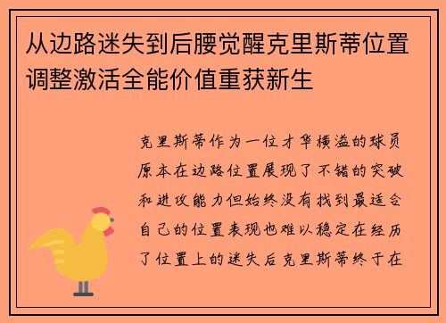 从边路迷失到后腰觉醒克里斯蒂位置调整激活全能价值重获新生
