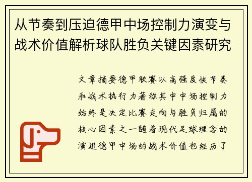 从节奏到压迫德甲中场控制力演变与战术价值解析球队胜负关键因素研究