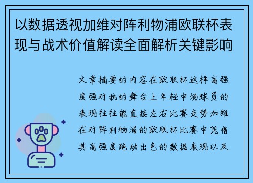 以数据透视加维对阵利物浦欧联杯表现与战术价值解读全面解析关键影响