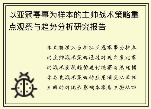 以亚冠赛事为样本的主帅战术策略重点观察与趋势分析研究报告