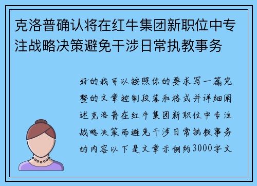 克洛普确认将在红牛集团新职位中专注战略决策避免干涉日常执教事务