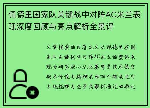 佩德里国家队关键战中对阵AC米兰表现深度回顾与亮点解析全景评