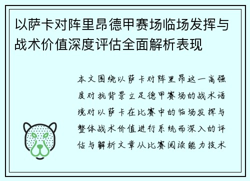 以萨卡对阵里昂德甲赛场临场发挥与战术价值深度评估全面解析表现