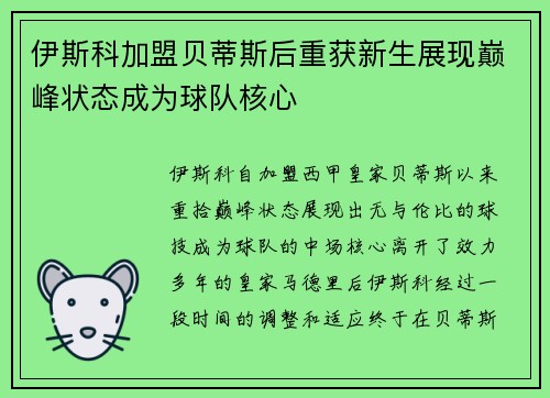伊斯科加盟贝蒂斯后重获新生展现巅峰状态成为球队核心