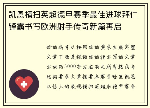 凯恩横扫英超德甲赛季最佳进球拜仁锋霸书写欧洲射手传奇新篇再启 凯恩横扫英超德甲赛季最佳进球拜仁锋霸书写欧洲射手传奇新篇再启