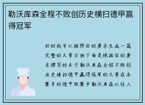 勒沃库森全程不败创历史横扫德甲赢得冠军