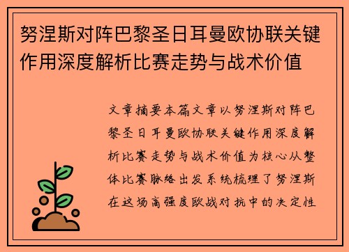 努涅斯对阵巴黎圣日耳曼欧协联关键作用深度解析比赛走势与战术价值 努涅斯对阵巴黎圣日耳曼欧协联关键作用深度解析比赛走势与战术价值