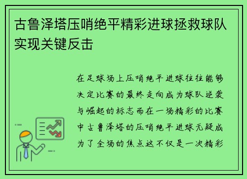 古鲁泽塔压哨绝平精彩进球拯救球队实现关键反击