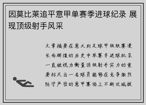 因莫比莱追平意甲单赛季进球纪录 展现顶级射手风采