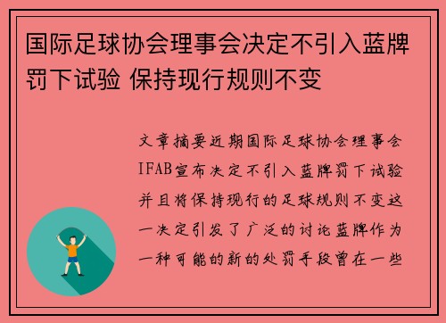 国际足球协会理事会决定不引入蓝牌罚下试验 保持现行规则不变 国际足球协会理事会决定不引入蓝牌罚下试验 保持现行规则不变