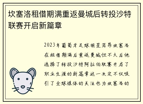 坎塞洛租借期满重返曼城后转投沙特联赛开启新篇章