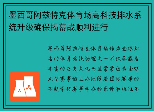 墨西哥阿兹特克体育场高科技排水系统升级确保揭幕战顺利进行