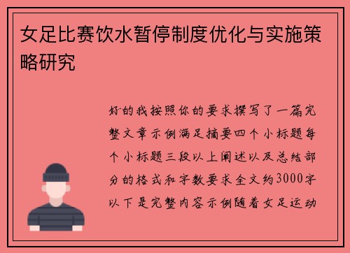 女足比赛饮水暂停制度优化与实施策略研究 女足比赛饮水暂停制度优化与实施策略研究