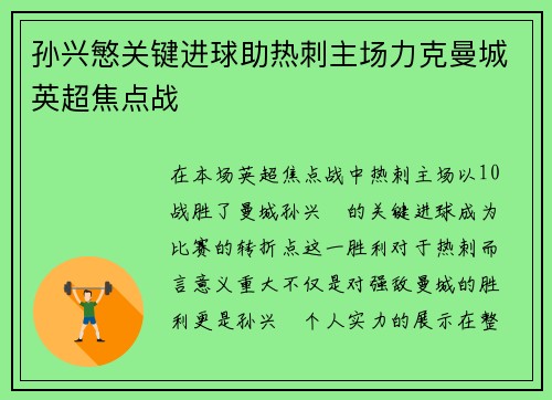 孙兴慜关键进球助热刺主场力克曼城英超焦点战