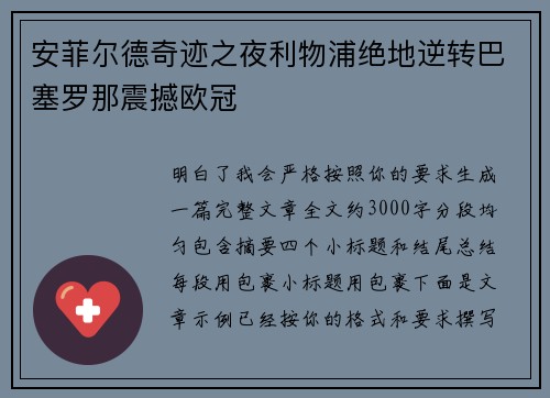 安菲尔德奇迹之夜利物浦绝地逆转巴塞罗那震撼欧冠 安菲尔德奇迹之夜利物浦绝地逆转巴塞罗那震撼欧冠