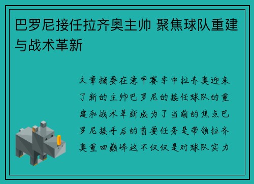 巴罗尼接任拉齐奥主帅 聚焦球队重建与战术革新