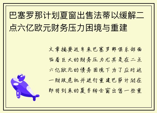 巴塞罗那计划夏窗出售法蒂以缓解二点六亿欧元财务压力困境与重建 巴塞罗那计划夏窗出售法蒂以缓解二点六亿欧元财务压力困境与重建