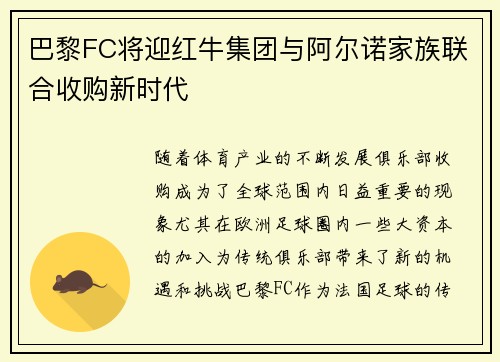 巴黎FC将迎红牛集团与阿尔诺家族联合收购新时代 巴黎FC将迎红牛集团与阿尔诺家族联合收购新时代