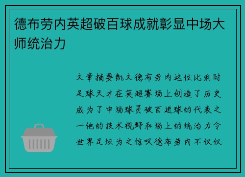 德布劳内英超破百球成就彰显中场大师统治力