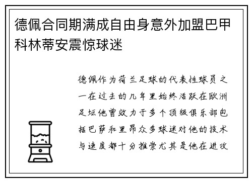 德佩合同期满成自由身意外加盟巴甲科林蒂安震惊球迷