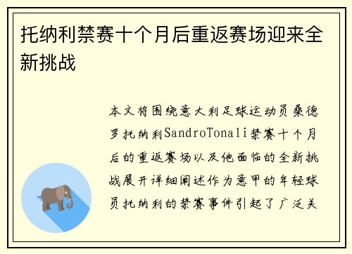 托纳利禁赛十个月后重返赛场迎来全新挑战