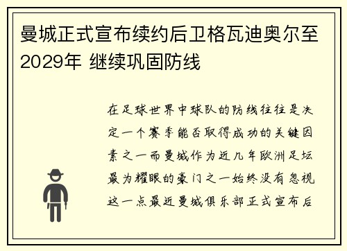 曼城正式宣布续约后卫格瓦迪奥尔至2029年 继续巩固防线