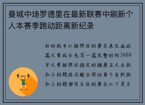 曼城中场罗德里在最新联赛中刷新个人本赛季跑动距离新纪录