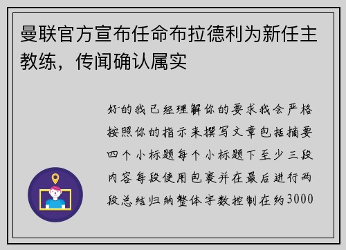 曼联官方宣布任命布拉德利为新任主教练，传闻确认属实