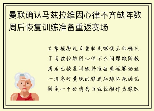 曼联确认马兹拉维因心律不齐缺阵数周后恢复训练准备重返赛场
