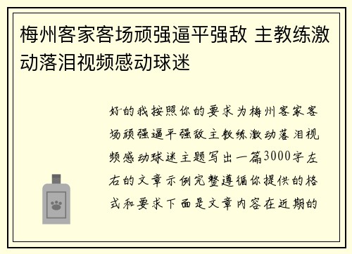 梅州客家客场顽强逼平强敌 主教练激动落泪视频感动球迷