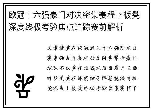 欧冠十六强豪门对决密集赛程下板凳深度终极考验焦点追踪赛前解析