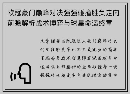 欧冠豪门巅峰对决强强碰撞胜负走向前瞻解析战术博弈与球星命运终章