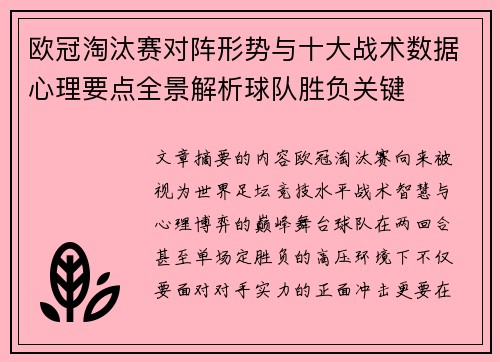 欧冠淘汰赛对阵形势与十大战术数据心理要点全景解析球队胜负关键