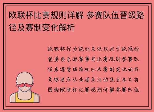 欧联杯比赛规则详解 参赛队伍晋级路径及赛制变化解析