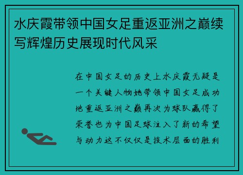 水庆霞带领中国女足重返亚洲之巅续写辉煌历史展现时代风采 水庆霞带领中国女足重返亚洲之巅续写辉煌历史展现时代风采