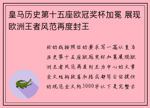 皇马历史第十五座欧冠奖杯加冕 展现欧洲王者风范再度封王