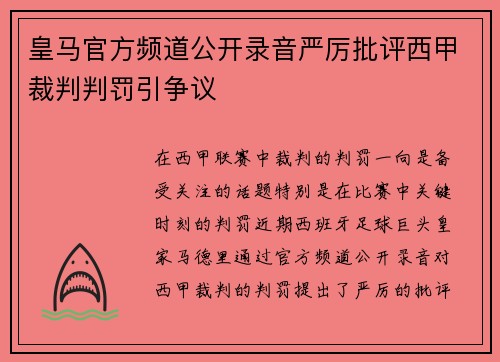 皇马官方频道公开录音严厉批评西甲裁判判罚引争议 皇马官方频道公开录音严厉批评西甲裁判判罚引争议