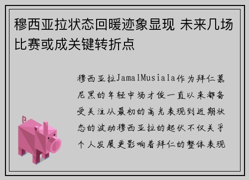 穆西亚拉状态回暖迹象显现 未来几场比赛或成关键转折点