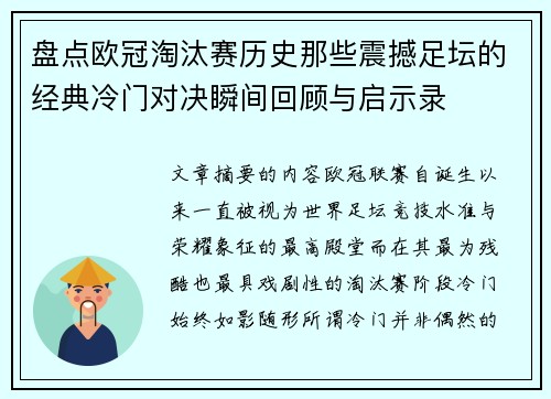 盘点欧冠淘汰赛历史那些震撼足坛的经典冷门对决瞬间回顾与启示录 盘点欧冠淘汰赛历史那些震撼足坛的经典冷门对决瞬间回顾与启示录