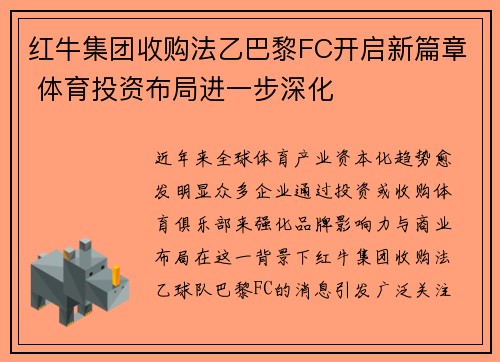 红牛集团收购法乙巴黎FC开启新篇章 体育投资布局进一步深化 红牛集团收购法乙巴黎FC开启新篇章 体育投资布局进一步深化
