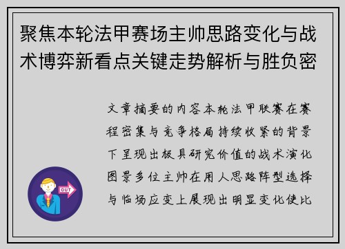 聚焦本轮法甲赛场主帅思路变化与战术博弈新看点关键走势解析与胜负密码 聚焦本轮法甲赛场主帅思路变化与战术博弈新看点关键走势解析与胜负密码