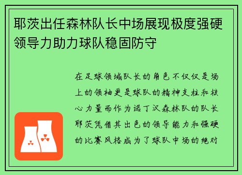 耶茨出任森林队长中场展现极度强硬领导力助力球队稳固防守