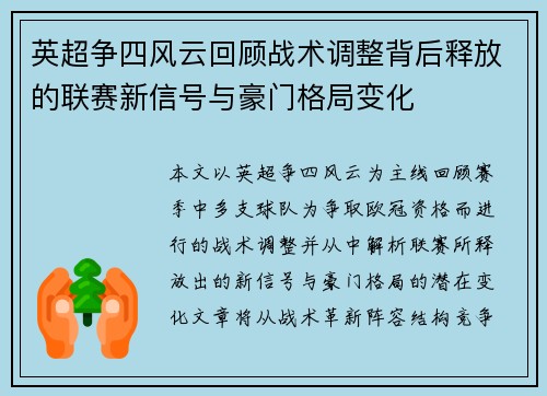 英超争四风云回顾战术调整背后释放的联赛新信号与豪门格局变化 英超争四风云回顾战术调整背后释放的联赛新信号与豪门格局变化