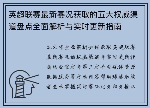英超联赛最新赛况获取的五大权威渠道盘点全面解析与实时更新指南